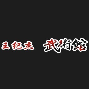 宁波王纪杰武术馆