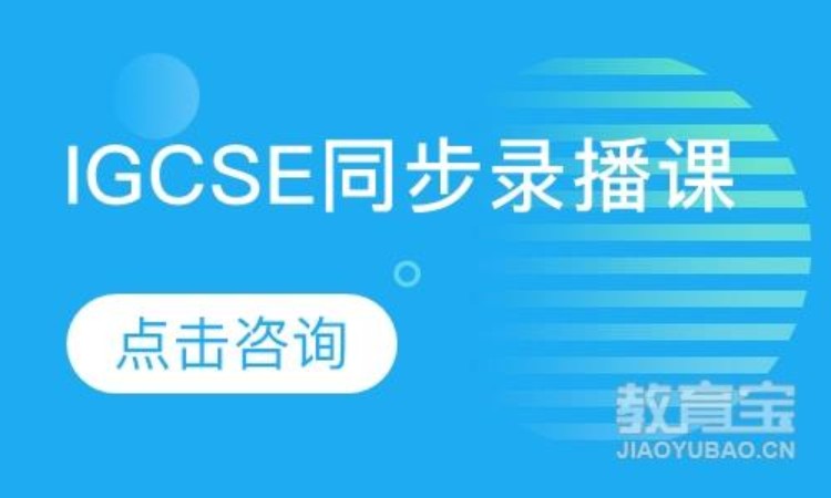 北京学习IGCSE