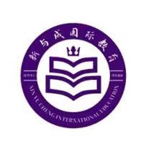 新与成国际教育