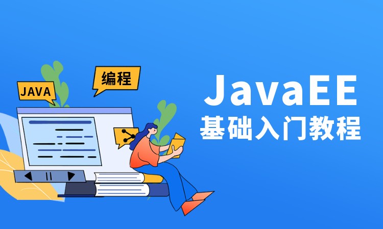 杭州java开发工程师 培训班