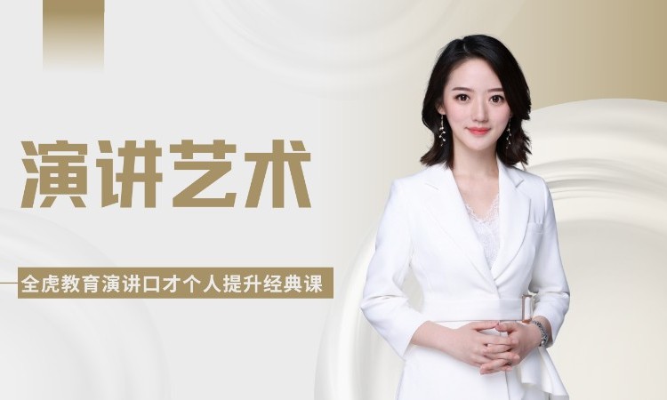 上海演讲艺术